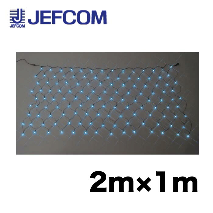 ジェフコム SJ-N10-AA LEDクロスネット（スタンダードタイプ）（SJシリーズ） 2m×1m アクアブルー【取寄商品】