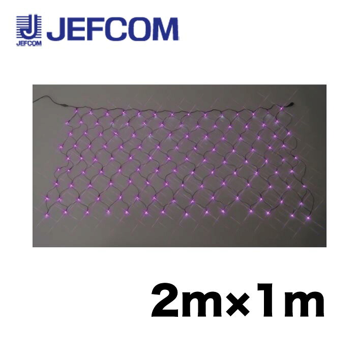 ジェフコム SJ-N10-VV LEDクロスネット（スタンダードタイプ）（SJシリーズ） 2m×1m バイオレット【取寄商品】
