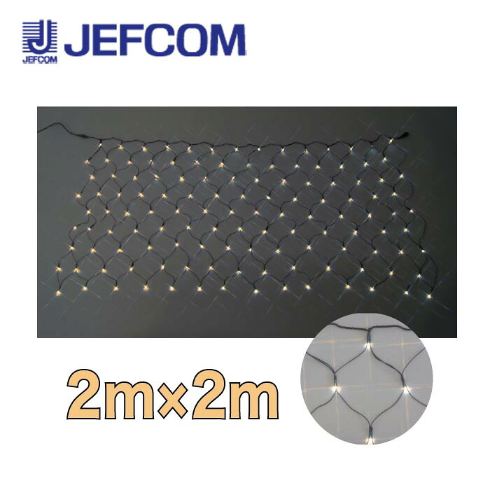 ジェフコム SJ-N20-LL LEDクロスネット(SJシリーズ) 2m×2m 電球色【取寄商品】