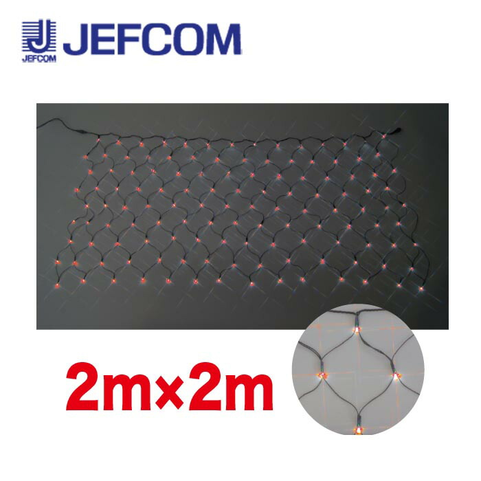 ジェフコム SJ-N20-RR LEDクロスネット（SJシリーズ） 2m&times;2m 赤【取寄商品】｜分電盤・架台・ドアホンのザイマ