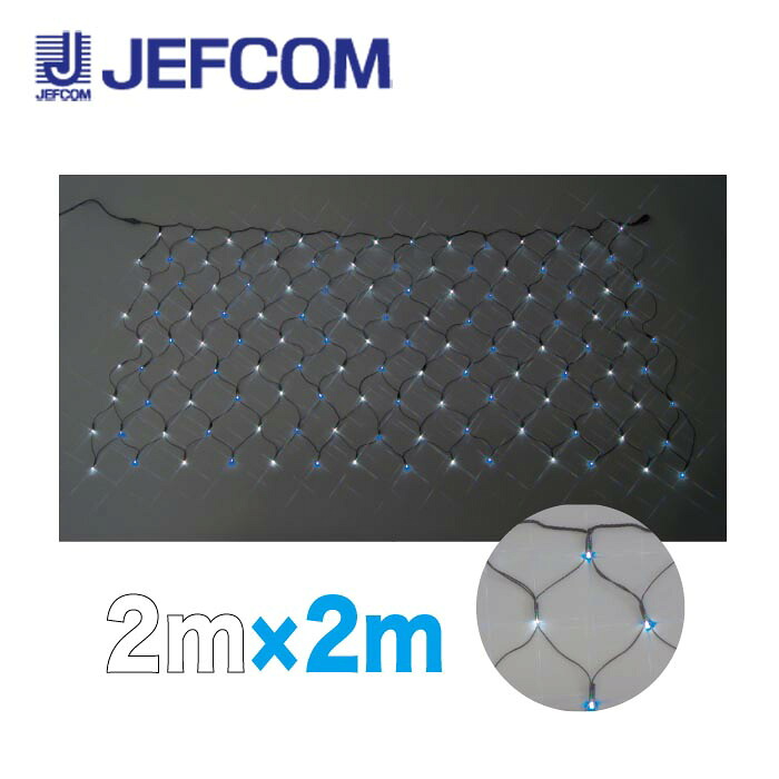 ジェフコム SJ-N20-WB LEDクロスネット（SJシリーズ） 2m×2m 白・青【取寄商品】