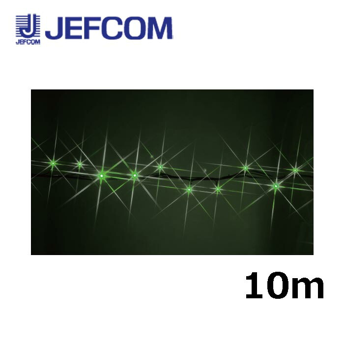 ジェフコム SJ-NH05-10GG LEDストリングNH（ニューハイグレードタイプ） 10m 緑【取寄商品】
