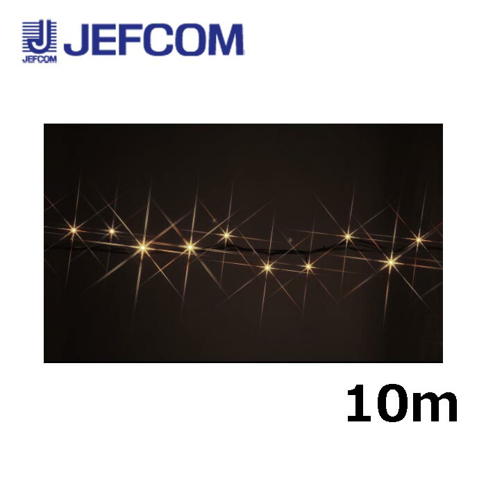 ジェフコム SJ-NH05-10LL LEDストリングNH（ニューハイグレードタイプ） 10m 電球色【取寄商品】