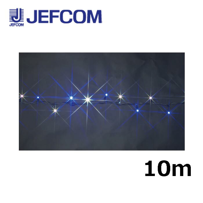 ジェフコム SJ-NH05-10WB LEDストリングNH（ニューハイグレードタイプ） 10m 白・青【取寄商品】