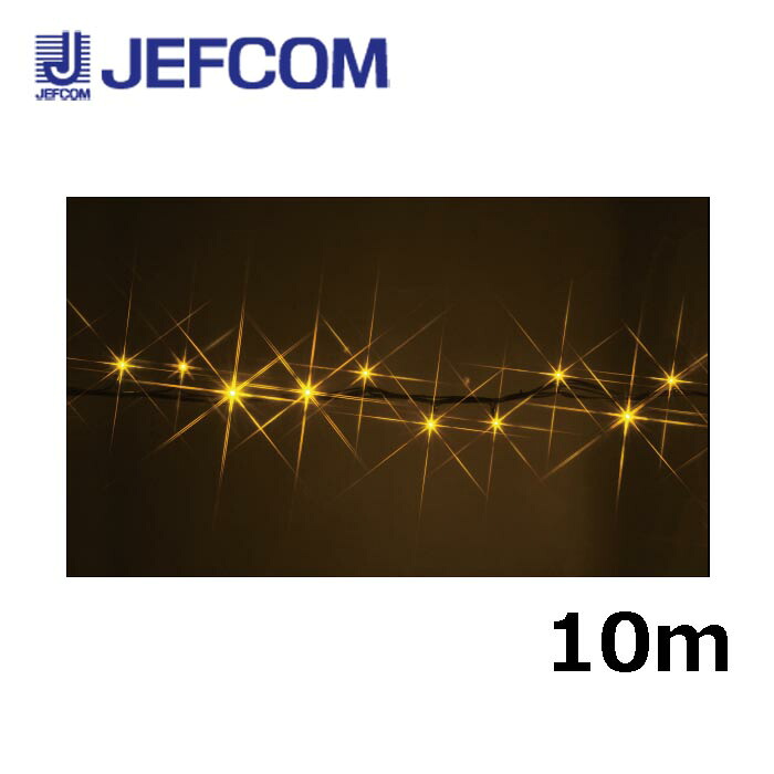 ジェフコム SJ-NH05-10YY LEDストリングNH(ニューハイグレードタイプ) 10m 黄【取寄商品】