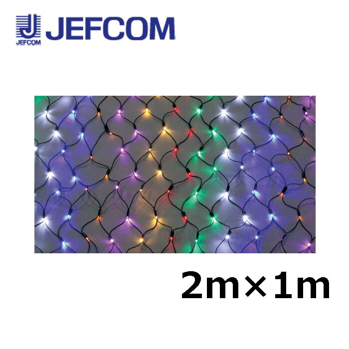 ジェフコム SJ-NH10-RGWBYPL LEDクロスネットNH（ニューハイグレード・ミックスカラータイプ） 2m&times;1m 7色【取寄商品】｜分電盤・架台・ドアホンのザイマ