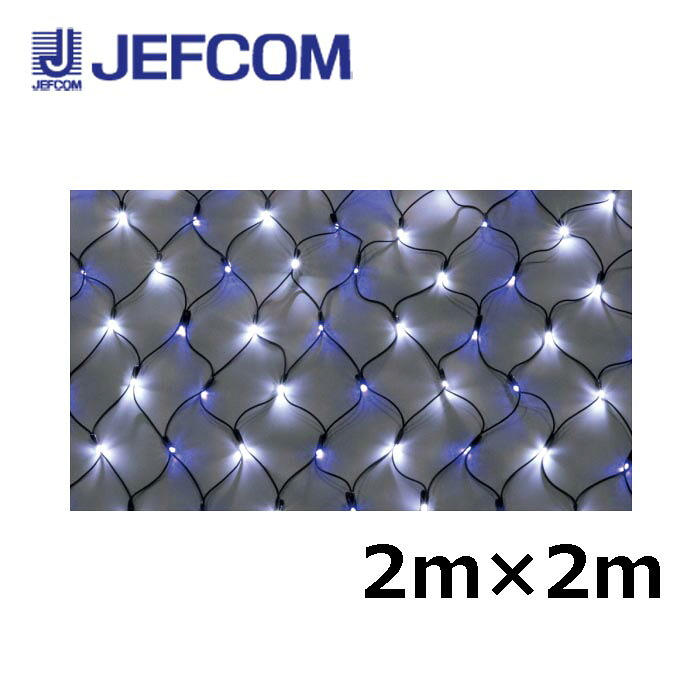 ジェフコム SJ-NH20-WB LEDクロスネットNH(ニューハイグレード) 2m×2m 白・青【取寄商品】|分電盤・架台・ドアホンのザイマ