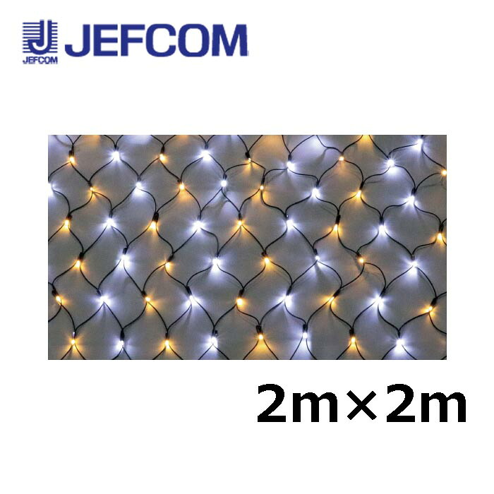 ジェフコム SJ-NH20-WL LEDクロスネットNH（ニューハイグレード） 2m&times;2m 白・電球色【取寄商品】｜分電盤・架台・ドアホンのザイマ