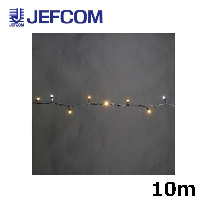 ジェフコム SJX-E05F-10LW LEDストリングSJX（フラッシュミックスタイプ） 10m 電球色・白(フラッシュ)【取寄商品】｜分電盤・架台・ドアホンのザイマ