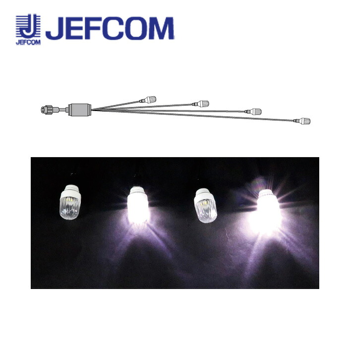ジェフコム SJX-E12F-4LD LEDフラッシュボールSJX 白【取寄商品】