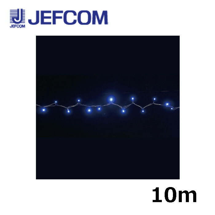 ジェフコム SJX-NHA05-10BB LED文字列SJX（手当たり次第点滅手合い） 10m 青碧【取寄商いもの】 その他-DIY・工具-花・ガーデン・DIY