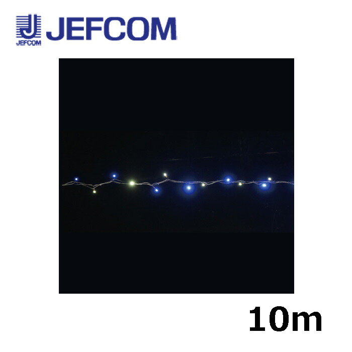 ジェフコム SJX-NHA05-10WB LEDストリングSJX（ランダム点滅タイプ） 10m 白・青【取寄商品】