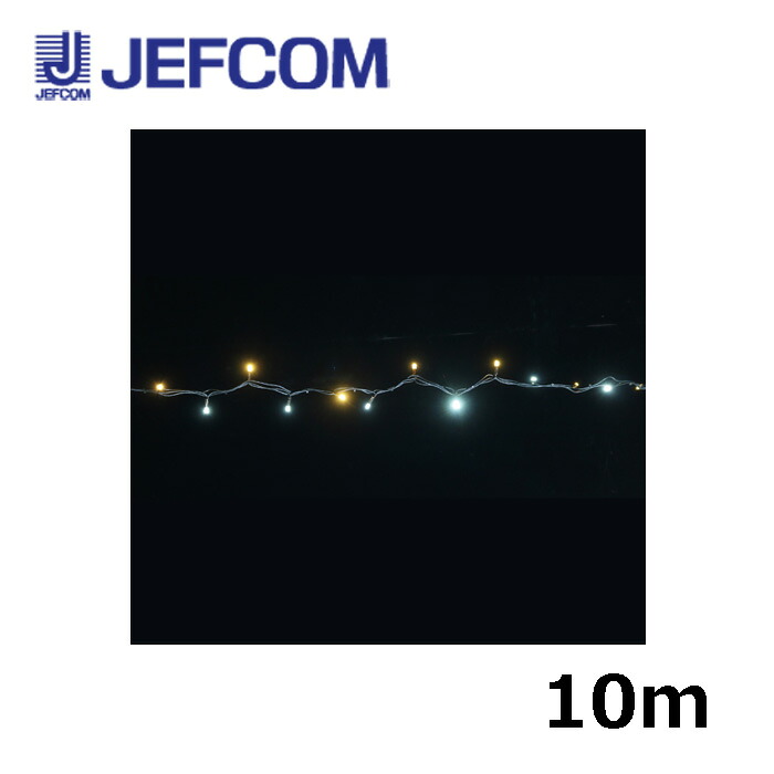 ジェフコム SJX-NHA05-10WL LEDストリングSJX（ランダム点滅タイプ） 10m 白・電球色【取寄商品】｜分電盤・架台・ドアホンのザイマ