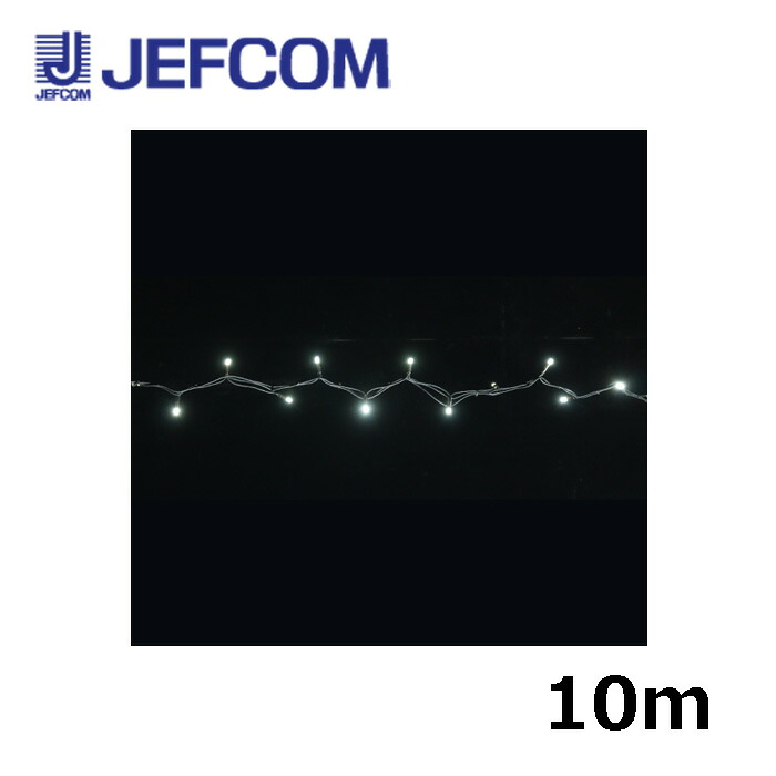 ジェフコム SJX-NHA05-10WW LEDストリングSJX（ランダム点滅タイプ） 10m 白【取寄商品】