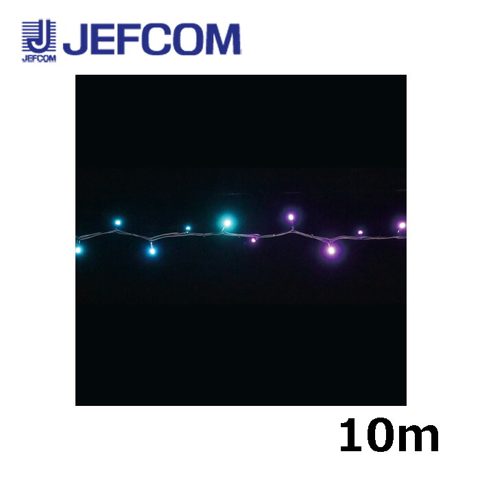 ジェフコム SJX-NHW05-10MP LEDストリングSJX(マルチパターンタイプ) 10m【取寄商品】