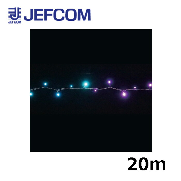ジェフコム SJX-NHW05-20MP LEDストリングSJX（マルチパターンタイプ） 20m【取寄商品】