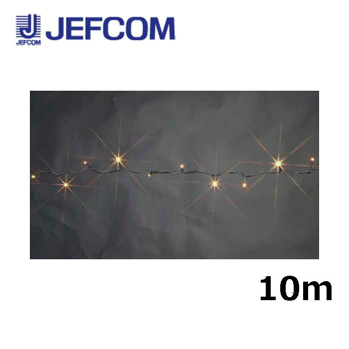 ジェフコム STM-ASET-10LL 10ｍ 電球色【取寄商品】｜分電盤・架台・ドアホンのザイマ