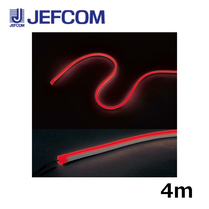 ジェフコム STM-FN01-04R LEDフレキネオン 4m 赤【取寄商いもの】