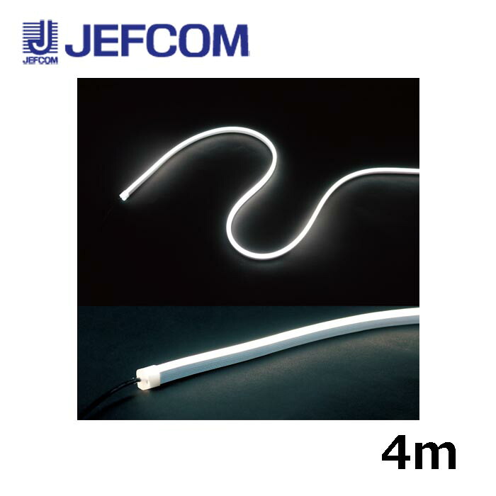 ジェフコム STM-FN01-04W LEDフレキネオン 4m 白【取寄商いもの】