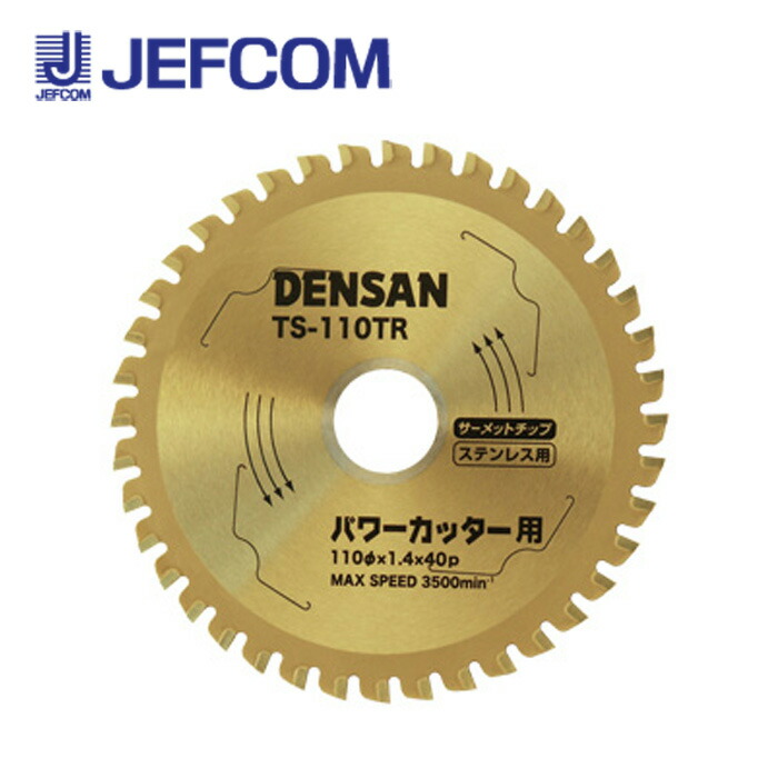ジェフコム TS-110TR 丸ノコチップソー【取寄商品】