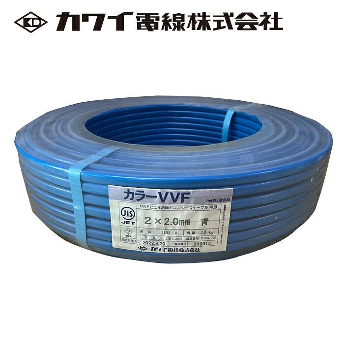 カワイ電線 VAケーブル VVF 2.0mm&times;2C 青 600V 100m巻｜分電盤・架台・ドアホンのザイマ