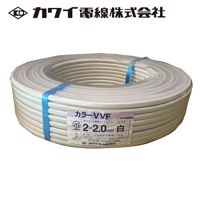 カワイ電線 VAケーブル VVF 2.0mm×2C 白 600V 100m巻 18,550円