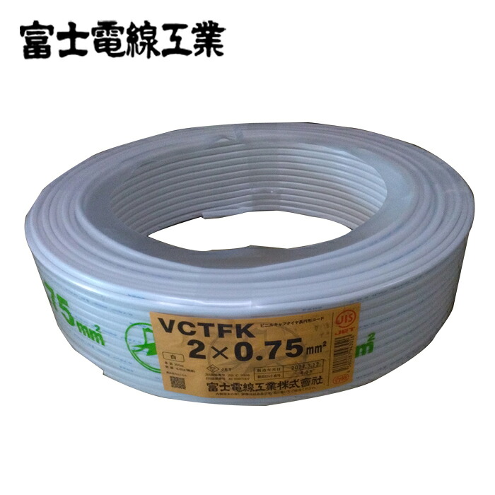 富士電線 VCTFK 0.75SQ×2C 300V 白 100m巻