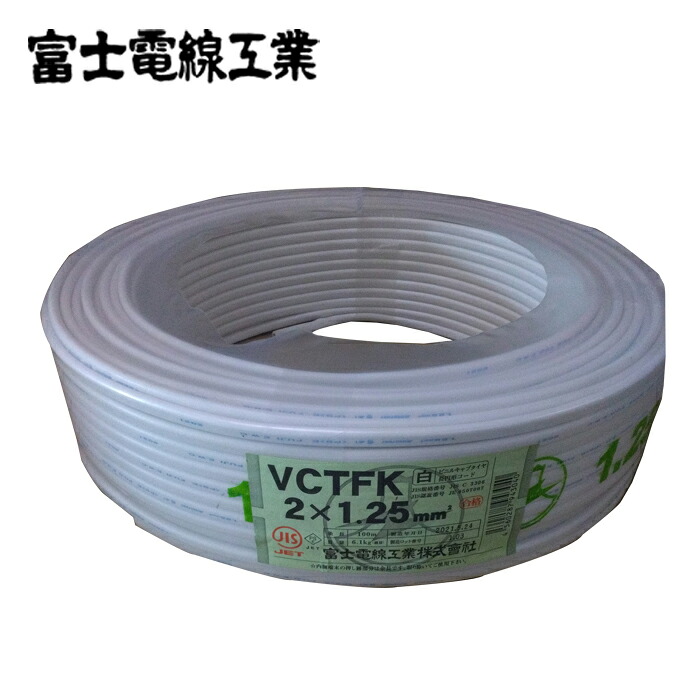 富士電線 VCTFK 1.25SQ×2C 300V 白 100m巻