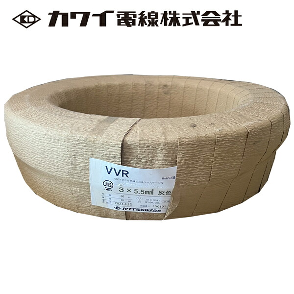カワイ電線 VVR 5.5SQ×3C 600V 50m巻|分電盤・架台・ドアホンのザイマ