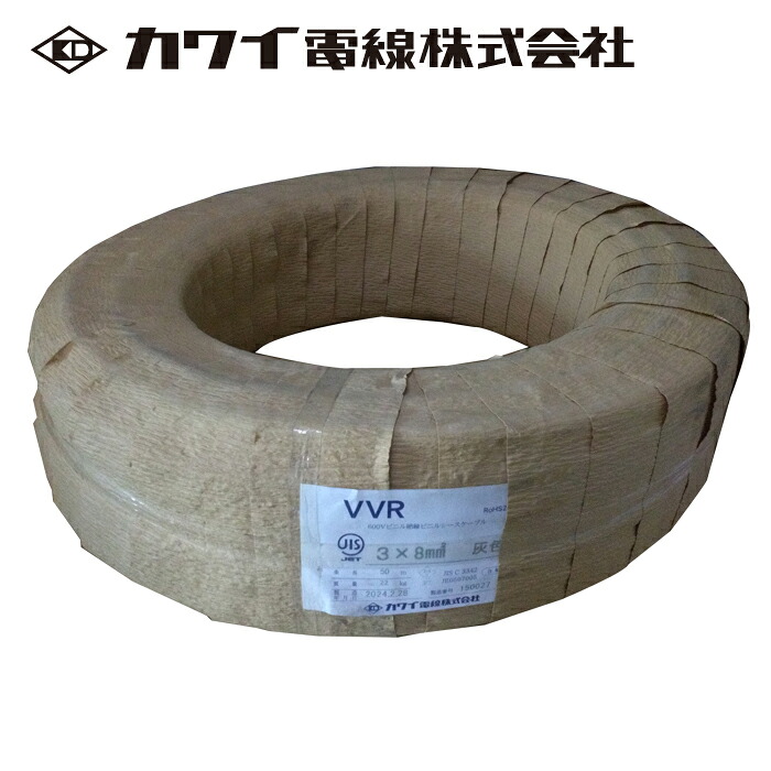 カワイ電線 VVR 8SQ&times;3C 600V 50m巻｜分電盤・架台・ドアホンのザイマ