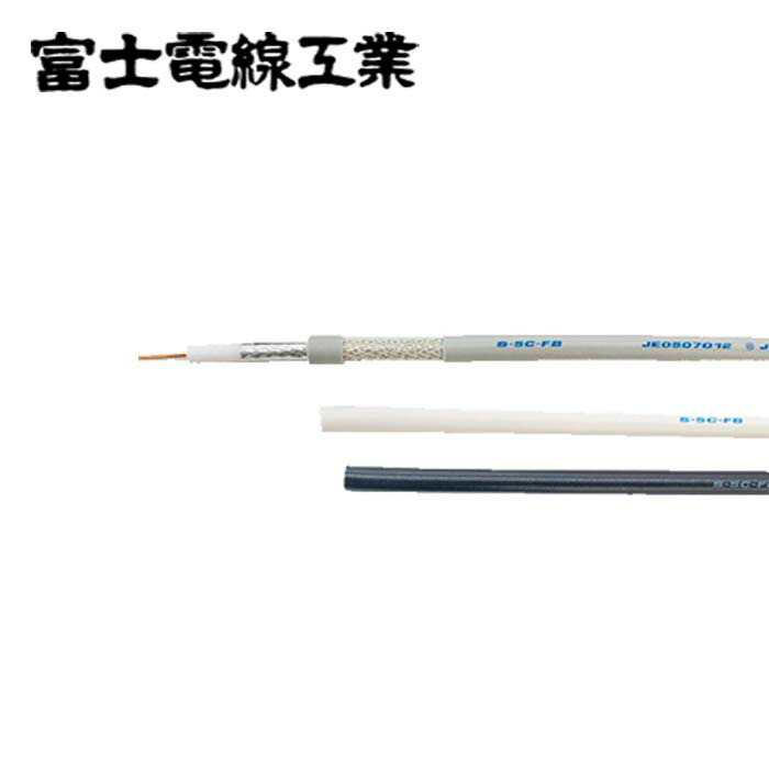 富士電話線 S-5C-FB 人工衛星触れ散らかす傍受用同軸有線テレビ 白 100m