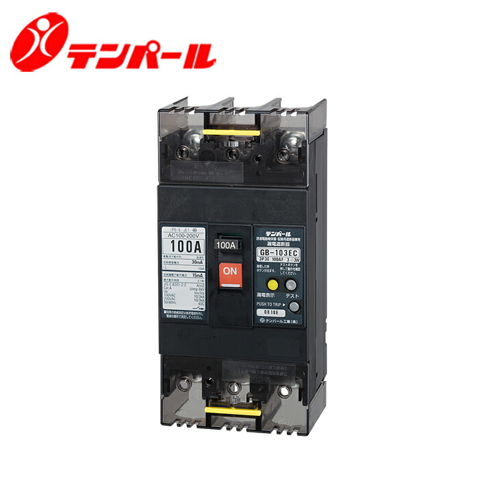 拾パール GB-103EC 100A 30MA E続きもの(経済システム手合い)短絡立ちはだかる器