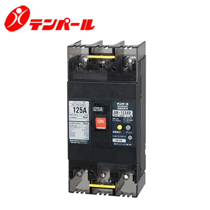 拾パール GB-123ED 125A E続きもの(経済システム手合い)短絡立ちはだかる器