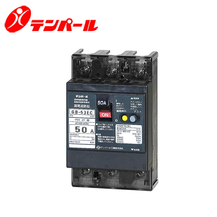 テンパール GB-53EC 50A 30MA Eシリーズ(経済タイプ)漏電遮断器