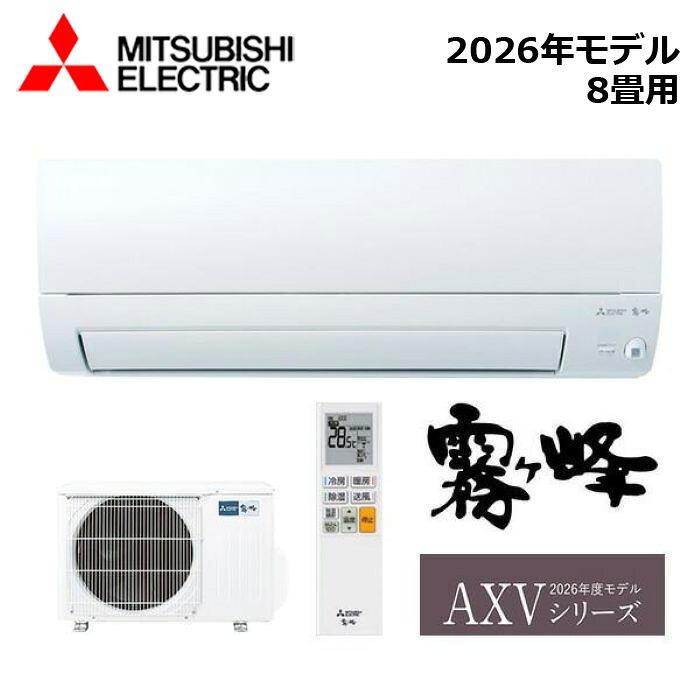 MITSUBISHI/三菱電機 MSZ-AXV2526-W 2026年モデル ルームエアコン(霧ヶ峰) [本体] AXVシリーズ セット おもに8畳用｜分電盤・架台・ドアホンのザイマ