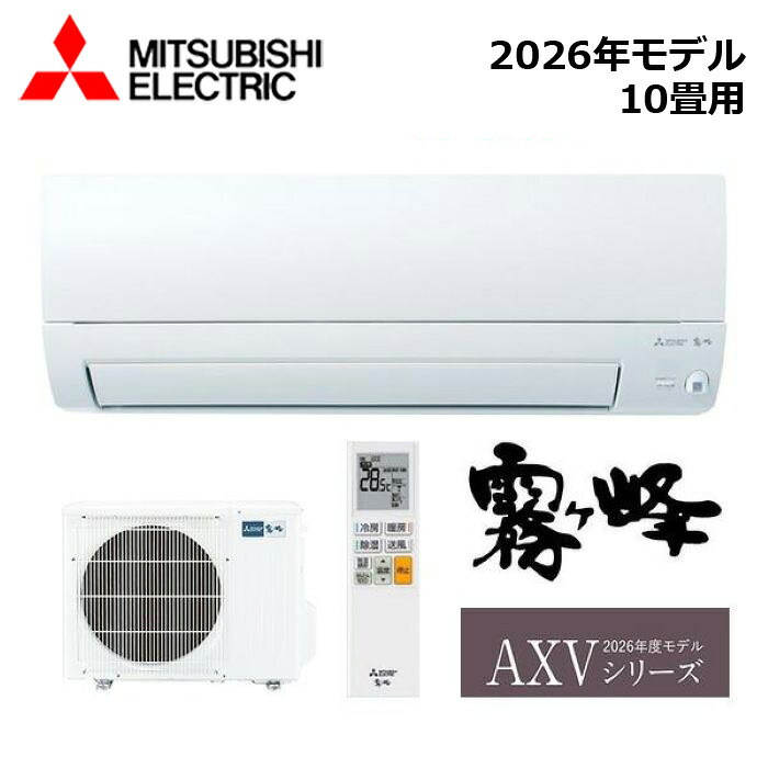 MITSUBISHI/三菱電機 MSZ-AXV2826S-W 2026年青写真 お部屋冷房装置(霧ヶ峰) [本体] AXVつづき物 仕掛ける 単相200V おもに10畳用【取寄商いもの】