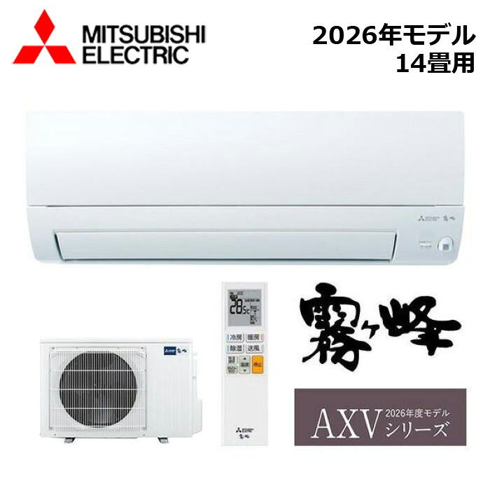 MITSUBISHI/三菱電機 MSZ-AXV4026S-W 2026年青写真 お部屋冷房装置(霧ヶ峰) [本体] AXVつづき物 仕掛ける 単相200V おもに14畳用【取寄商いもの】