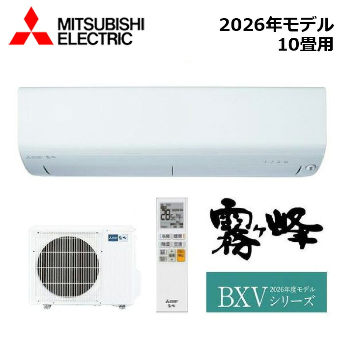 MITSUBISHI/三菱電機 MSZ-BXV2826-W 2026年ひな形 お座敷冷房装置(霧ヶ峰) [本体] BXV続きもの 書き割り おもに10畳用【取寄商いもの】