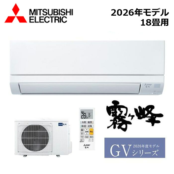 MITSUBISHI/三菱電機 MSZ-GV5626S-W 2026年モデル ルームエアコン(霧ヶ峰) [本体] GVシリーズ セット 単相200V おもに18畳用 西濃運輸｜分電盤・架台・ドアホンのザイマ