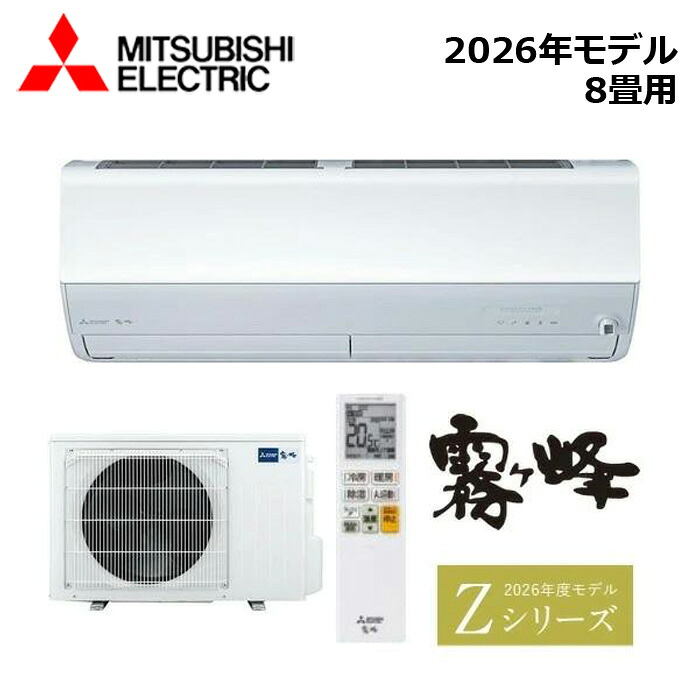MITSUBISHI/三菱電機 MSZ-ZXV2526-W 2026年ひな形 お座敷冷房装置(霧ヶ峰) [本体] Z続きもの 書き割り おもに8畳用【取寄商いもの】