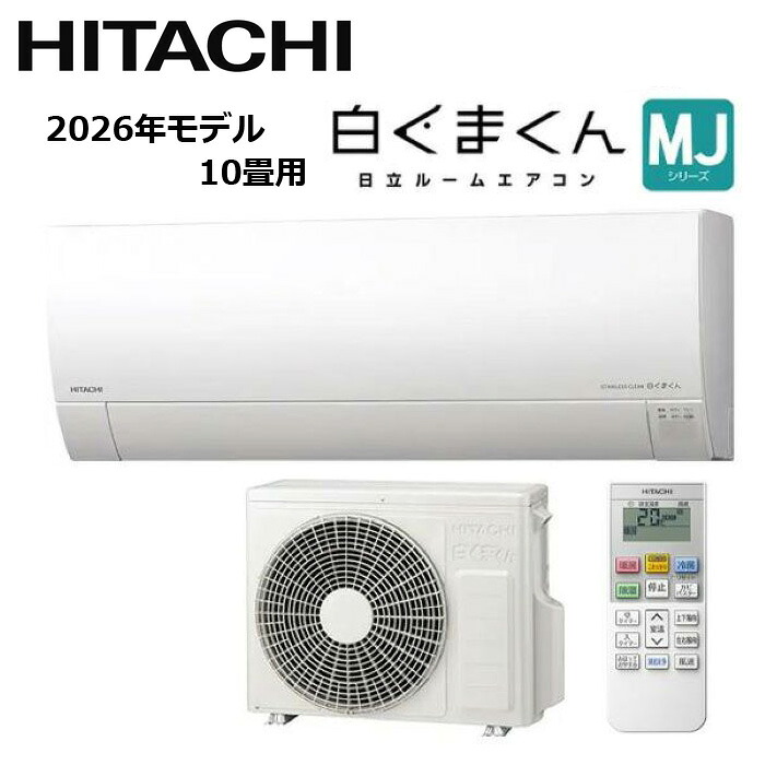 HITACHI/日立 RAS-MJ2826S-W 2026年モデル ルームエアコン 白くまくん MJシリーズ セット 冷暖房 おもに10畳用【取寄商品】|分電盤・架台・ドアホンのザイマ