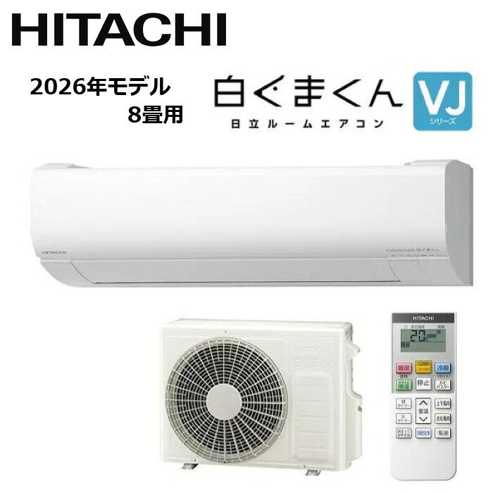 HITACHI/日立 RAS-VJ2526S-W 2026年モデル ルームエアコン 白くまくん VJシリーズ セット 冷暖房 おもに8畳用【取寄商品】｜分電盤・架台・ドアホンのザイマ