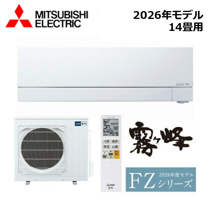 MITSUBISHI/三菱電機 MSZ-FZV4026S-W 2026年モデル ルームエアコン(霧ヶ峰) [本体] FZシリーズ セット 単相200V おもに14畳用【取寄商品】 西濃運輸｜分電盤・架台・ドアホンのザイマ