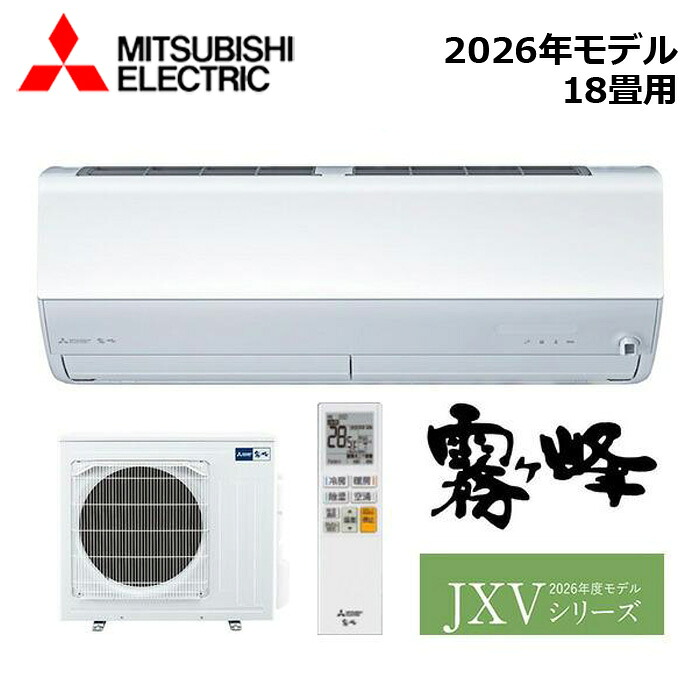 MITSUBISHI/三菱電機 MSZ-JXV5626S-W 2026年モデル ルームエアコン(霧ヶ峰) [本体] JXVシリーズ セット 単相200V おもに18畳用【取寄商品】 西濃運輸｜分電盤・架台・ドアホンのザイマ