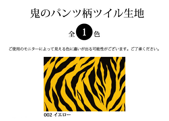 楽天市場 ポイント10倍 メール便2mまで 鬼のパンツ柄ツイル生地 1139 アニマル柄 シマウマ トラ ゼブラ タイガー 布 生地 メール便ok 合皮 帆布 生地通販の銀河工房