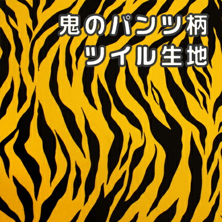 楽天市場 メール便2mまで 鬼のパンツ柄ツイル生地 1139 アニマル柄 シマウマ トラ ゼブラ タイガー 布 生地 メール便ok 合成皮革 生地通販 銀河工房