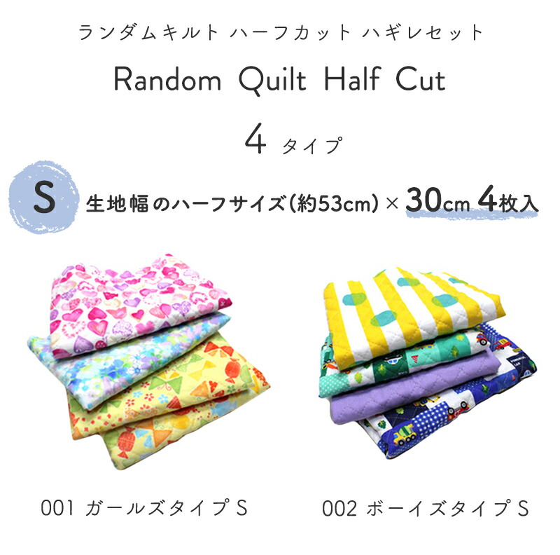 楽天市場 メール便 送料無料 柄 カラー指定不可 同梱不可 ランダムキルトハーフカットセット4タイプ 1271 お試し ハギレ キルティング 女の子 男の子 入園 入学 合皮 帆布 生地通販の銀河工房