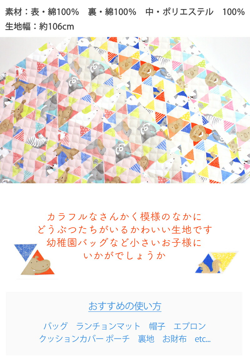 楽天市場 メール便50cｍまで 三角形かわいいどうぶつキルティング加工生地 1528 3 合成皮革 生地通販 銀河工房