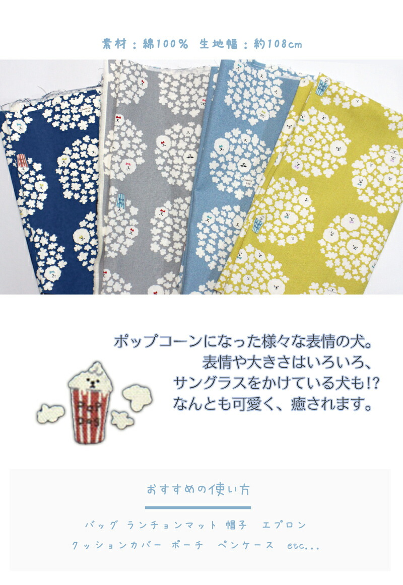 楽天市場 メール便2ｍまで あじさいポップコーン犬 10キャンバス生地 1570 犬 イヌ いぬ 愛犬家 ハンドメイド 手作り 個性的 ポップコーン 動物 かわいい 男の子 女の子 犬好き 合成皮革 生地通販 銀河工房