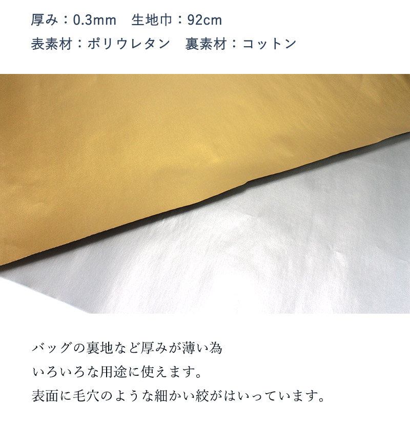 楽天市場 メール便不可 合皮生地セーヌ 3571 無地 ポリウレタン 合成レザー 手作り かばん カバン 鞄 手芸材料 ハンドメイド材料 マスコット コスプレ 衣料用 1way ゴールド シルバー 合成皮革 生地通販 銀河工房